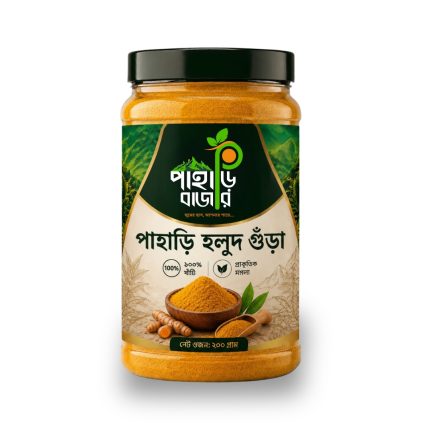 রাঙ্গামাটির পাহাড়ি হলুদ গুঁড়া | Rangamati Holud Powder