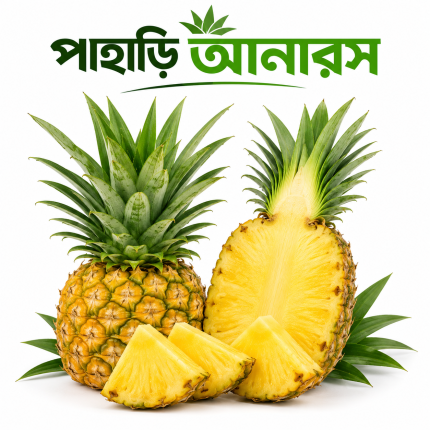 পাহাড়ি আনারস | Pahari Pineapple | Sweet & Juicy Pineapple